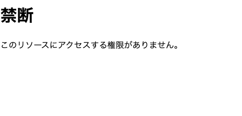 「このリソースにアクセスする権限がありません。」「禁断」「403」の解決策