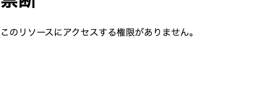 「このリソースにアクセスする権限がありません。」「禁断」「403」の解決策